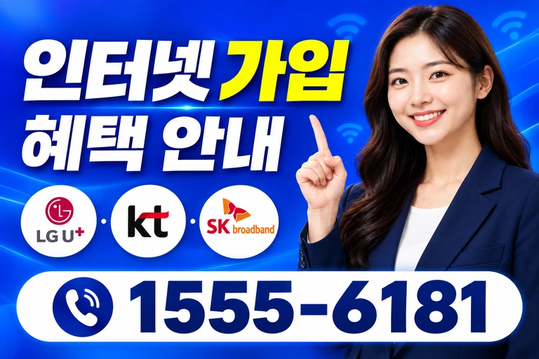 삼척시 하장면 인터넷 가입 혜택 안내