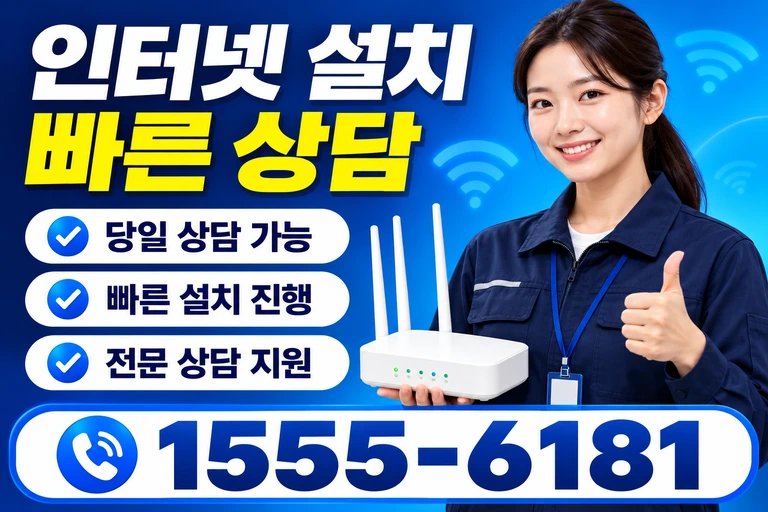 삼척시 하장면 인터넷 설치 빠른 상담